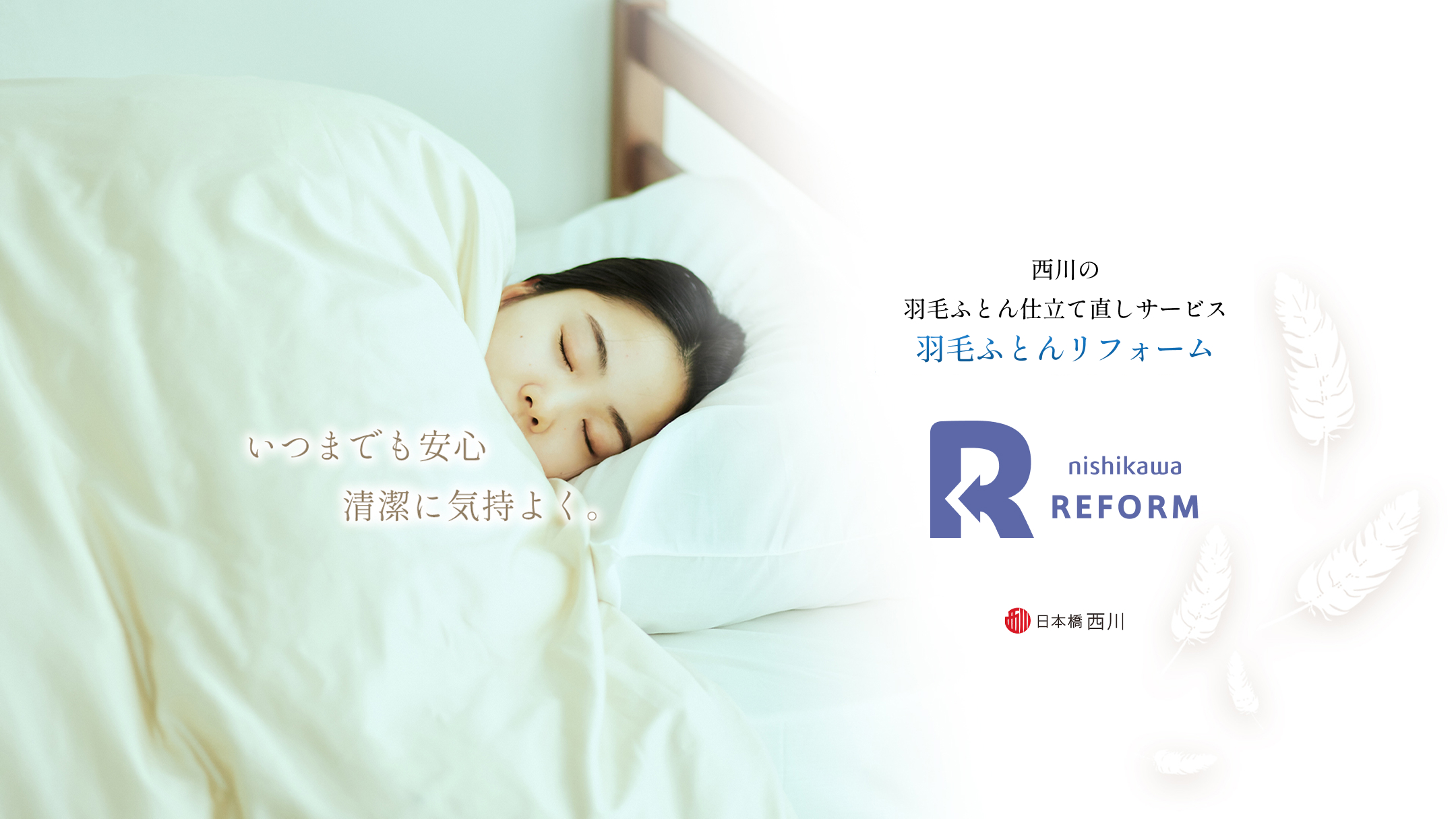 西川の羽毛ふとん仕立て直しサービス「羽毛ふとんリフォーム」　いつでも安心、清潔に気持ちよく。