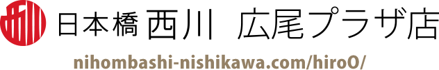日本橋西川 広尾プラザ店
