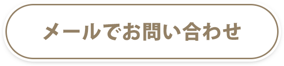 メールでお問い合わせ