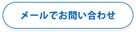 メールでお問い合わせ