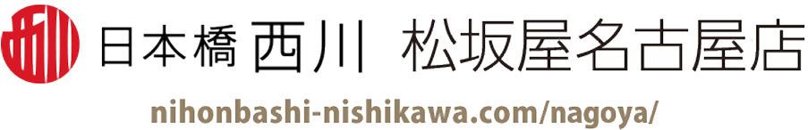 日本橋西川 松坂屋名古屋店