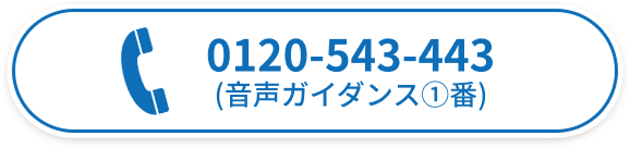 0120-543-443
