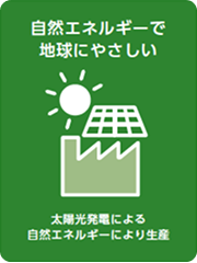 自然でエネルギーで地球にやさしい