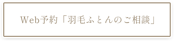 Web予約「羽毛ふとんのご相談」