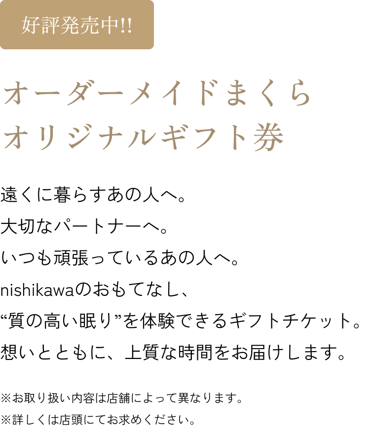 オーダーメイドまくらオリジナルギフト券