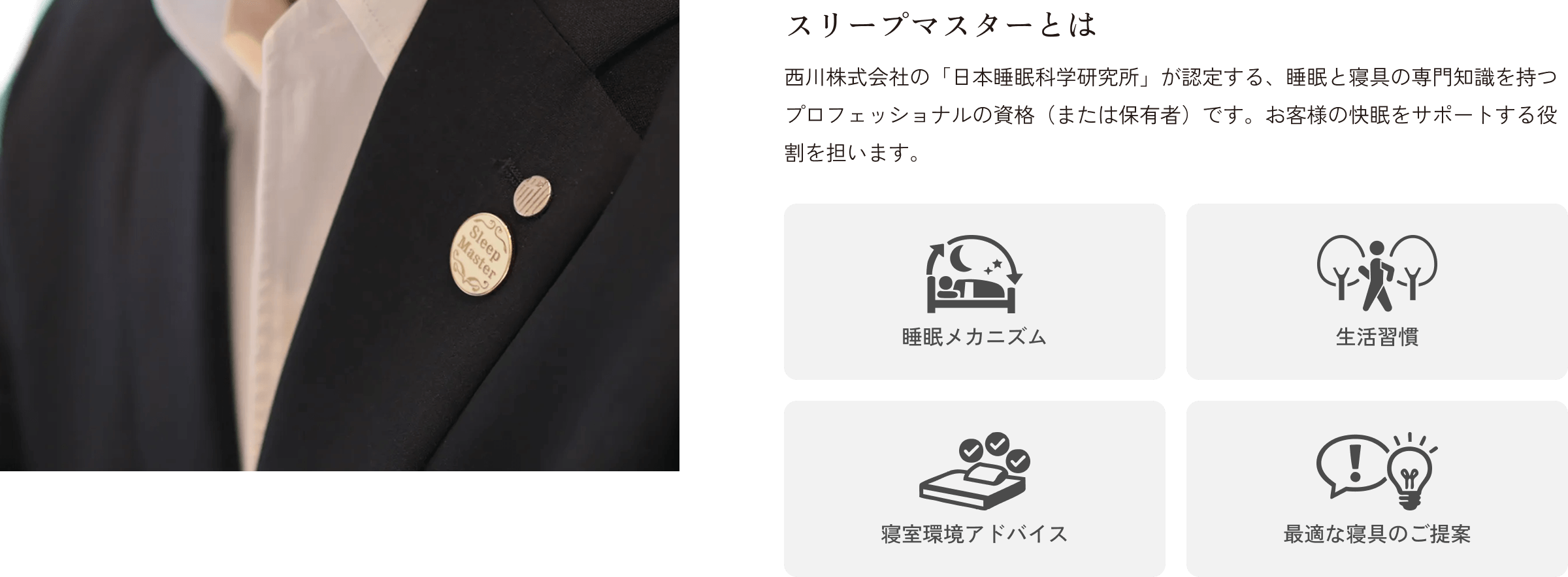 スリープマスターとは