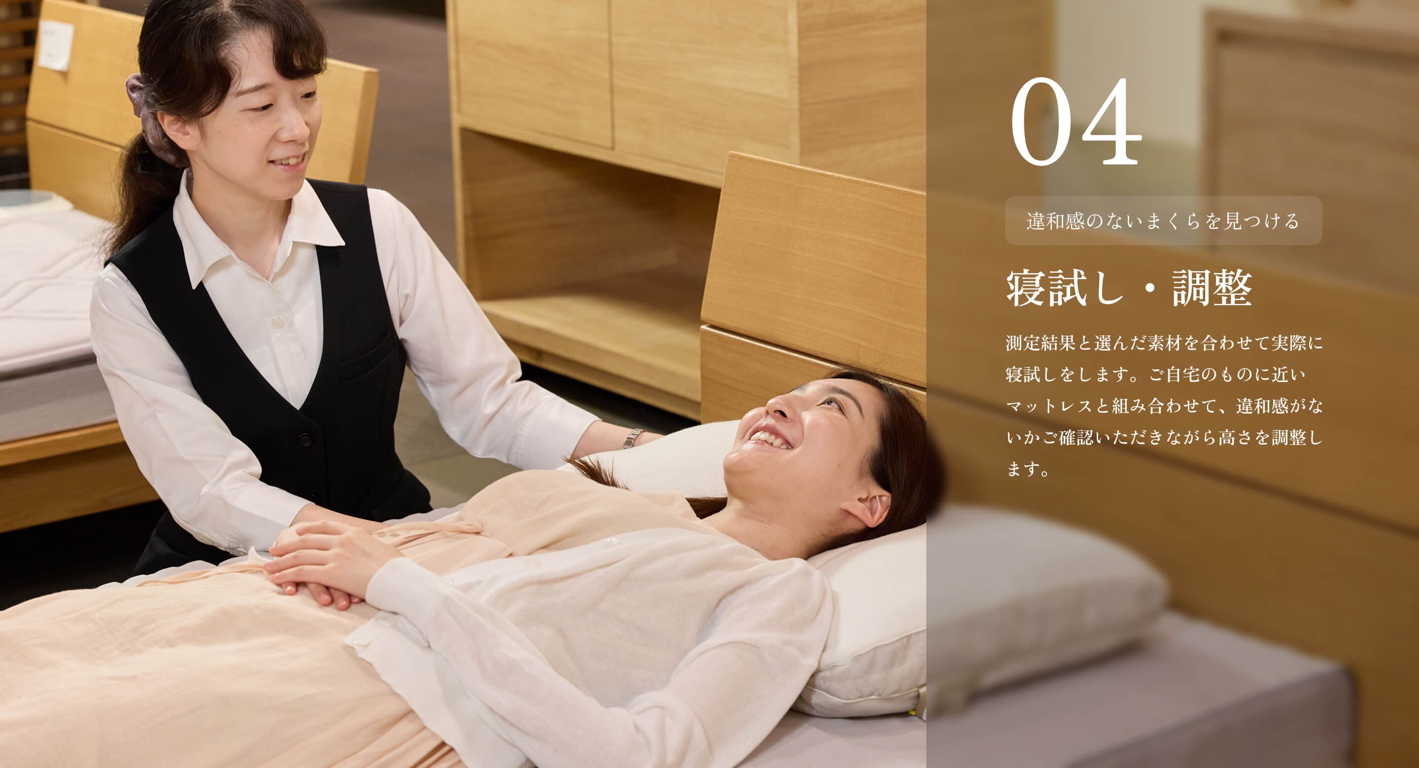 寝試し・調整