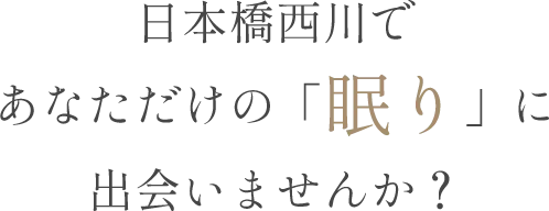 あなたの眠り