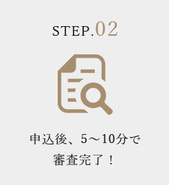 申し込み後、5〜10分で審査完了!